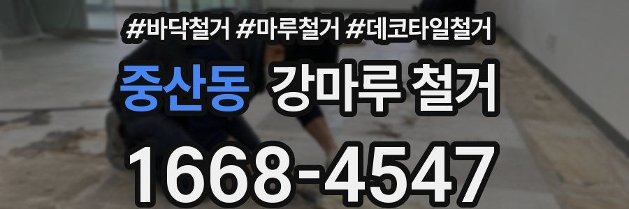중산동 강마루 철거