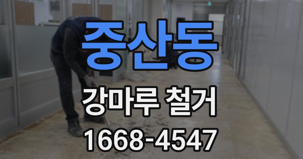 중산동 강마루 철거