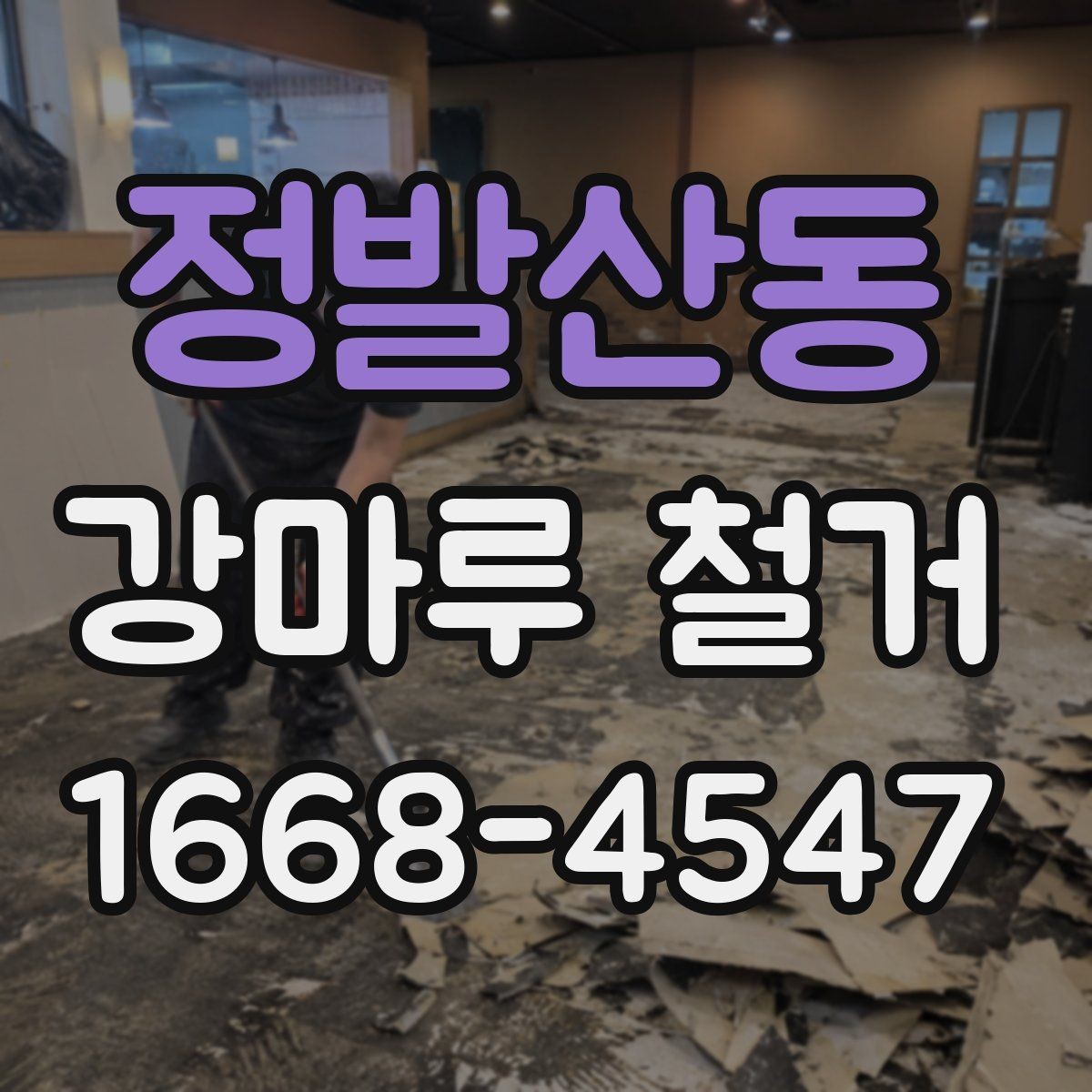 정발산동 강마루 철거 비용이 달라지는 이유 살펴보기