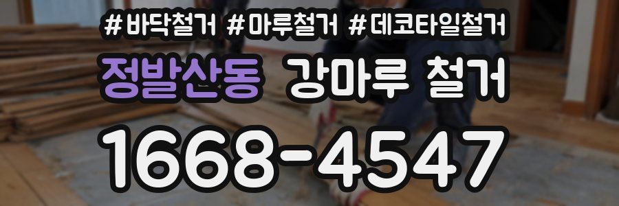 정발산동 강마루 철거