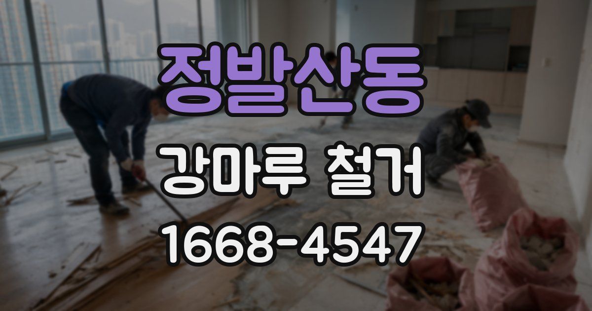 정발산동 강마루 철거