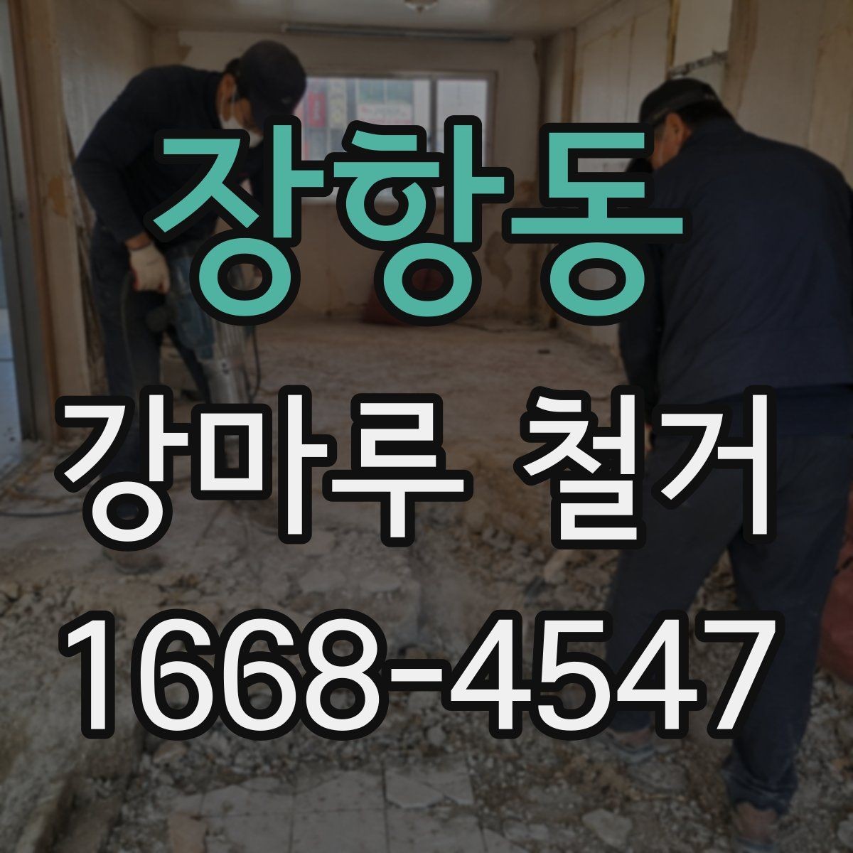 장항동 강마루 철거 후 마감 작업까지 살펴보기