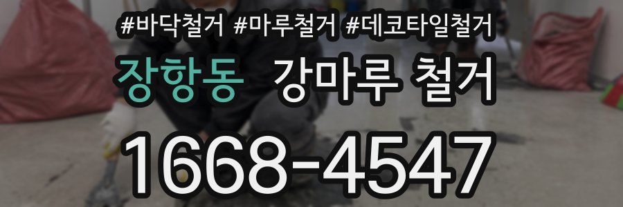 장항동 강마루 철거