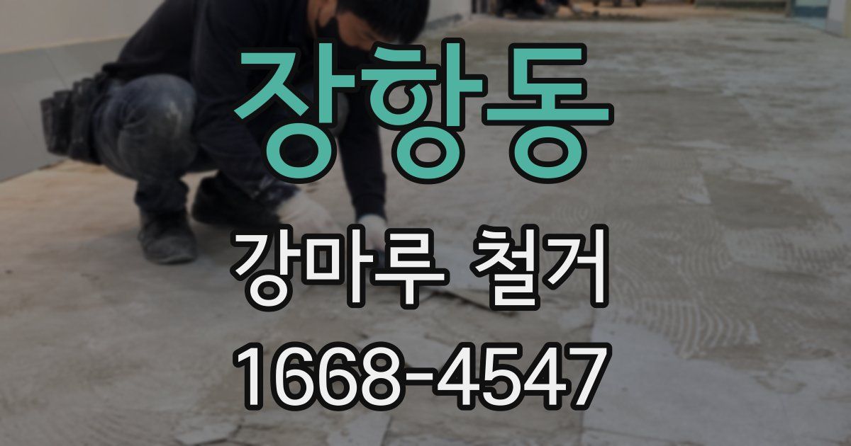 장항동 강마루 철거