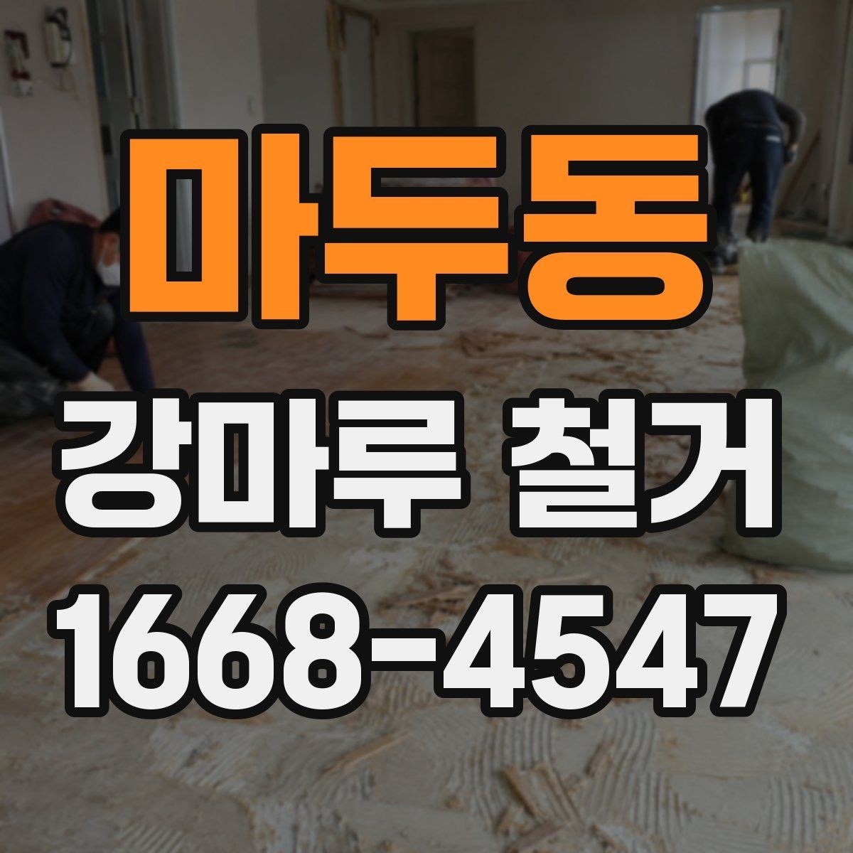마두동 강마루 철거 비용을 좌우하는 요소 정리