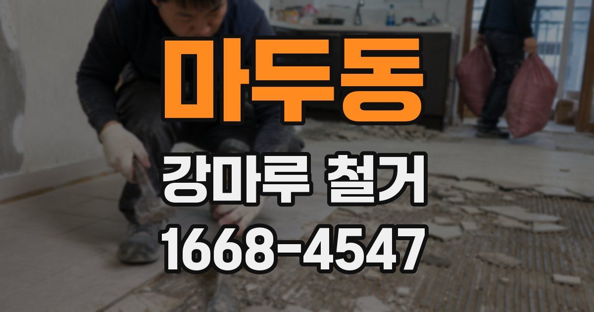 마두동 강마루 철거