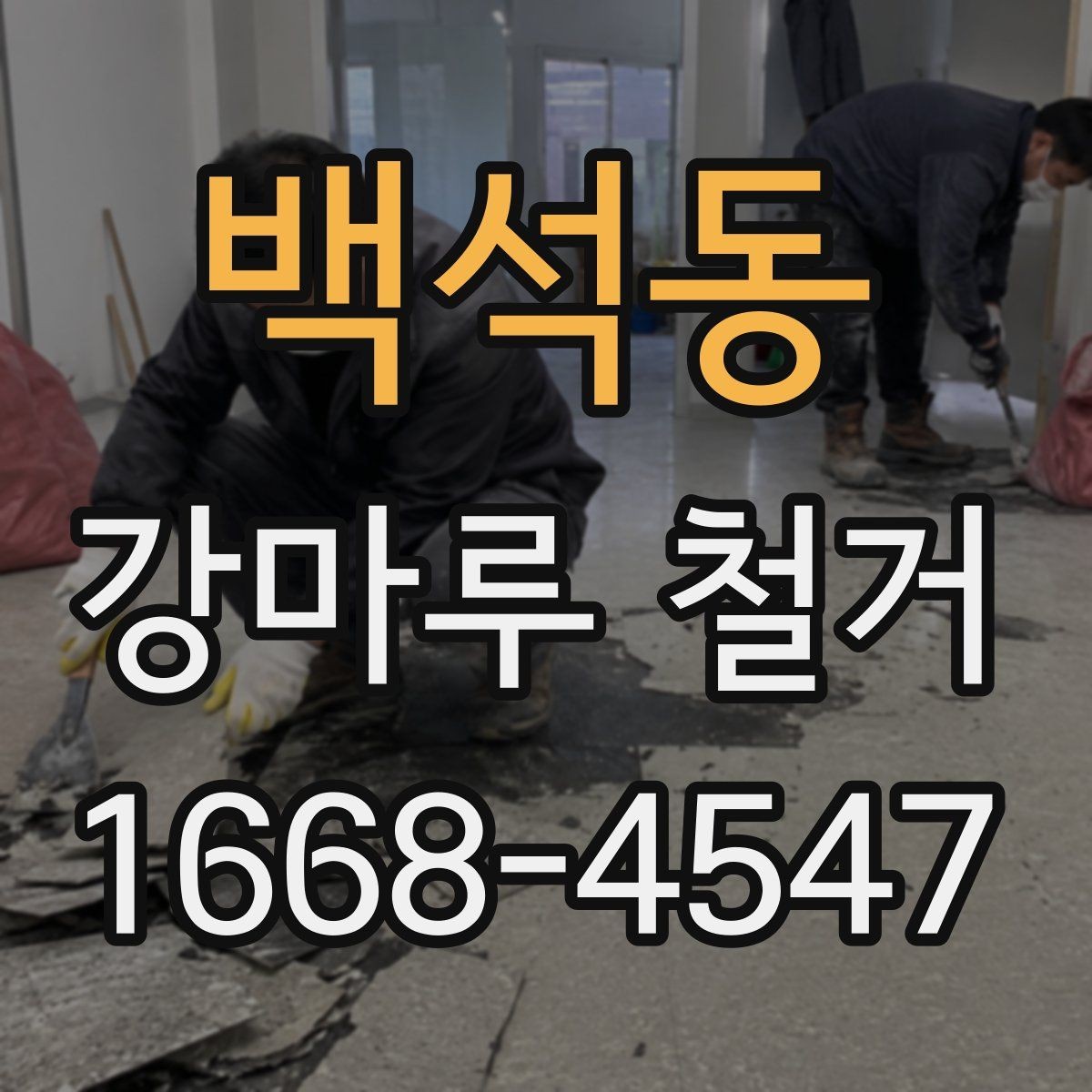백석동 강마루 철거 후 새 시공이 쉬워지는 준비