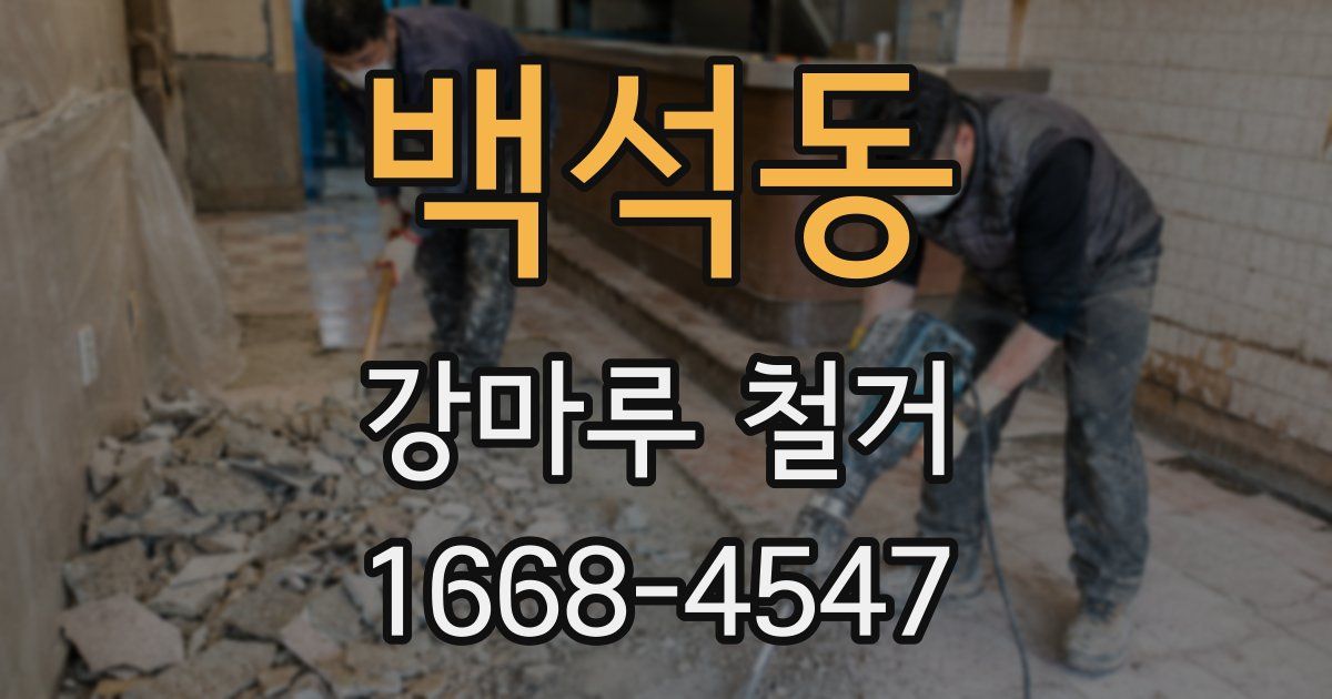 백석동 강마루 철거