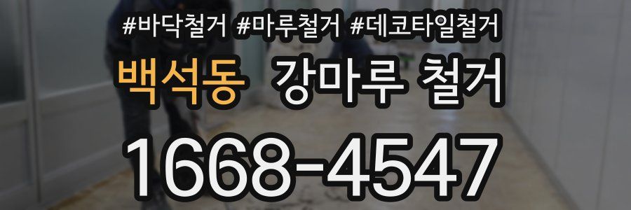 백석동 강마루 철거