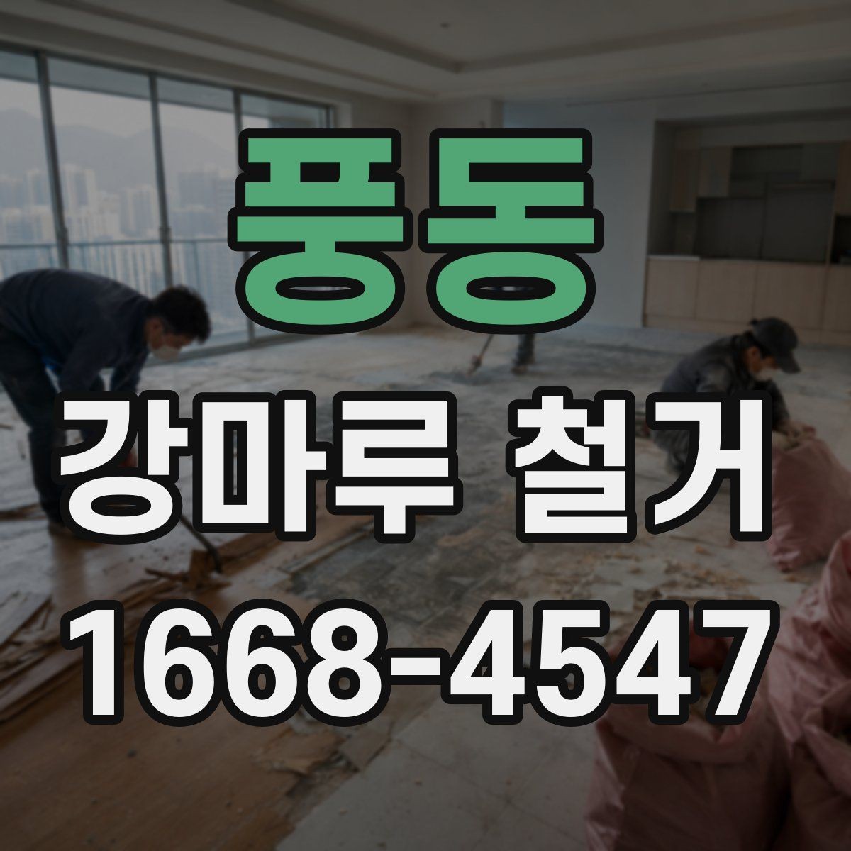 풍동 강마루 철거 공사 전 이웃에게 안내가 필요한 이유