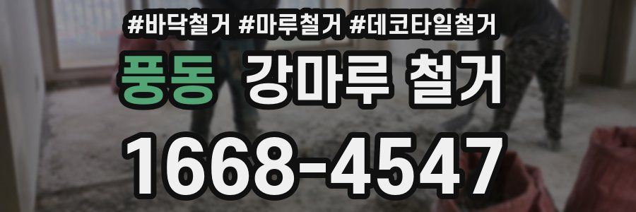 풍동 강마루 철거