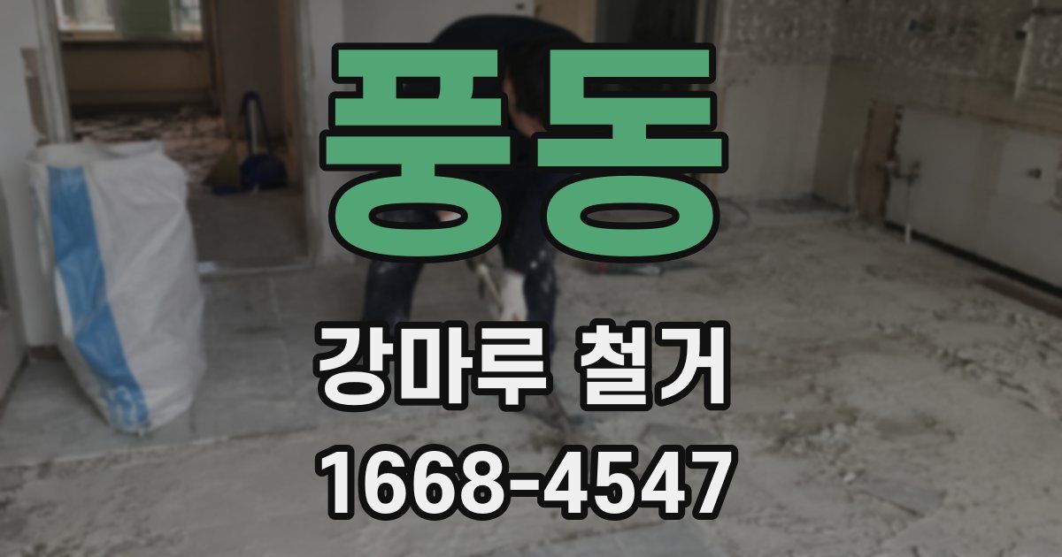 풍동 강마루 철거