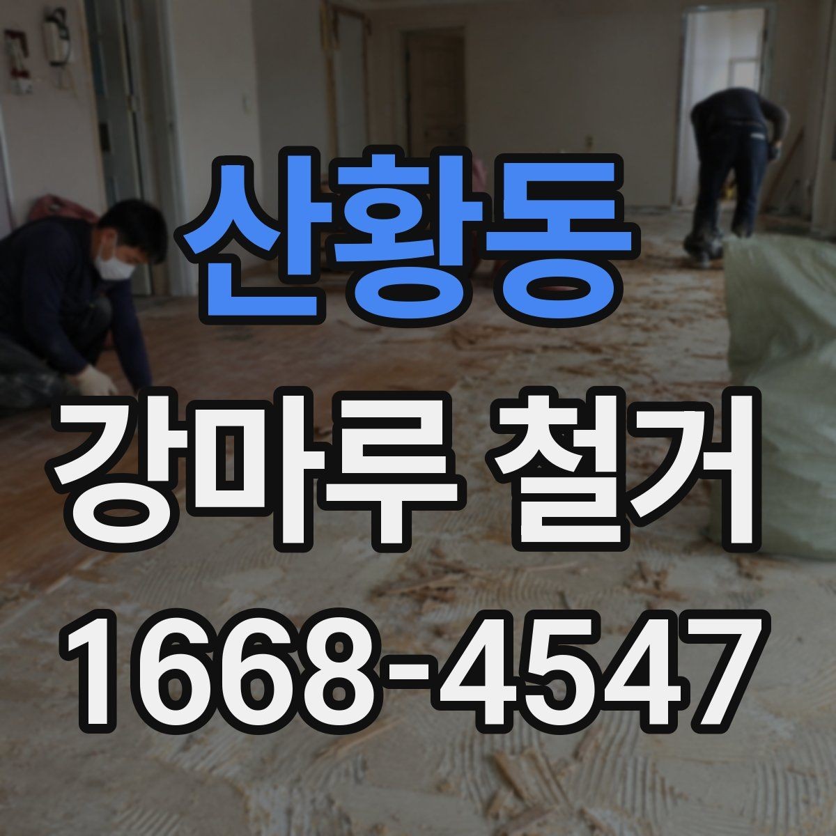 산황동 강마루 철거 후 마감 품질을 좌우하는 요소
