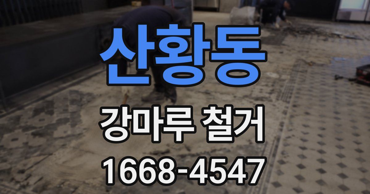 산황동 강마루 철거
