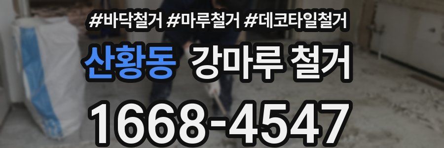 산황동 강마루 철거