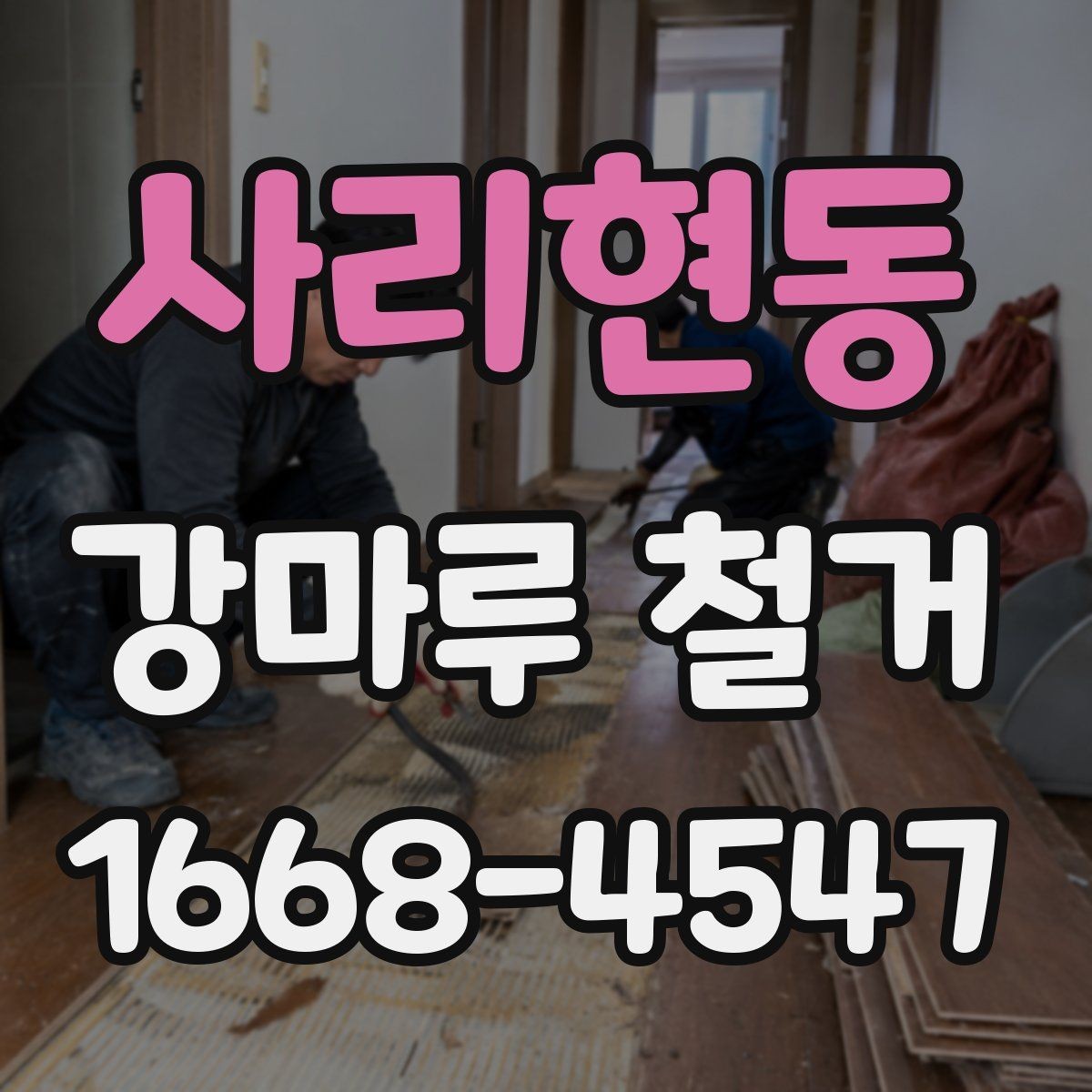 사리현동 강마루 철거 시 현장 상황에 따라 달라지는 점
