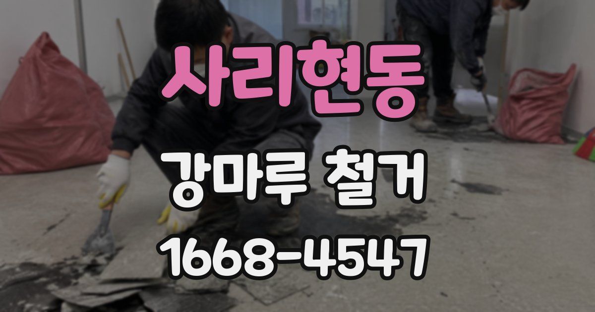 사리현동 강마루 철거