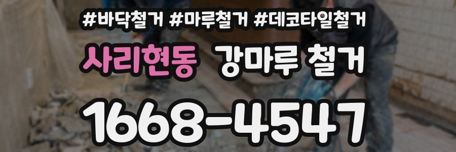 사리현동 강마루 철거