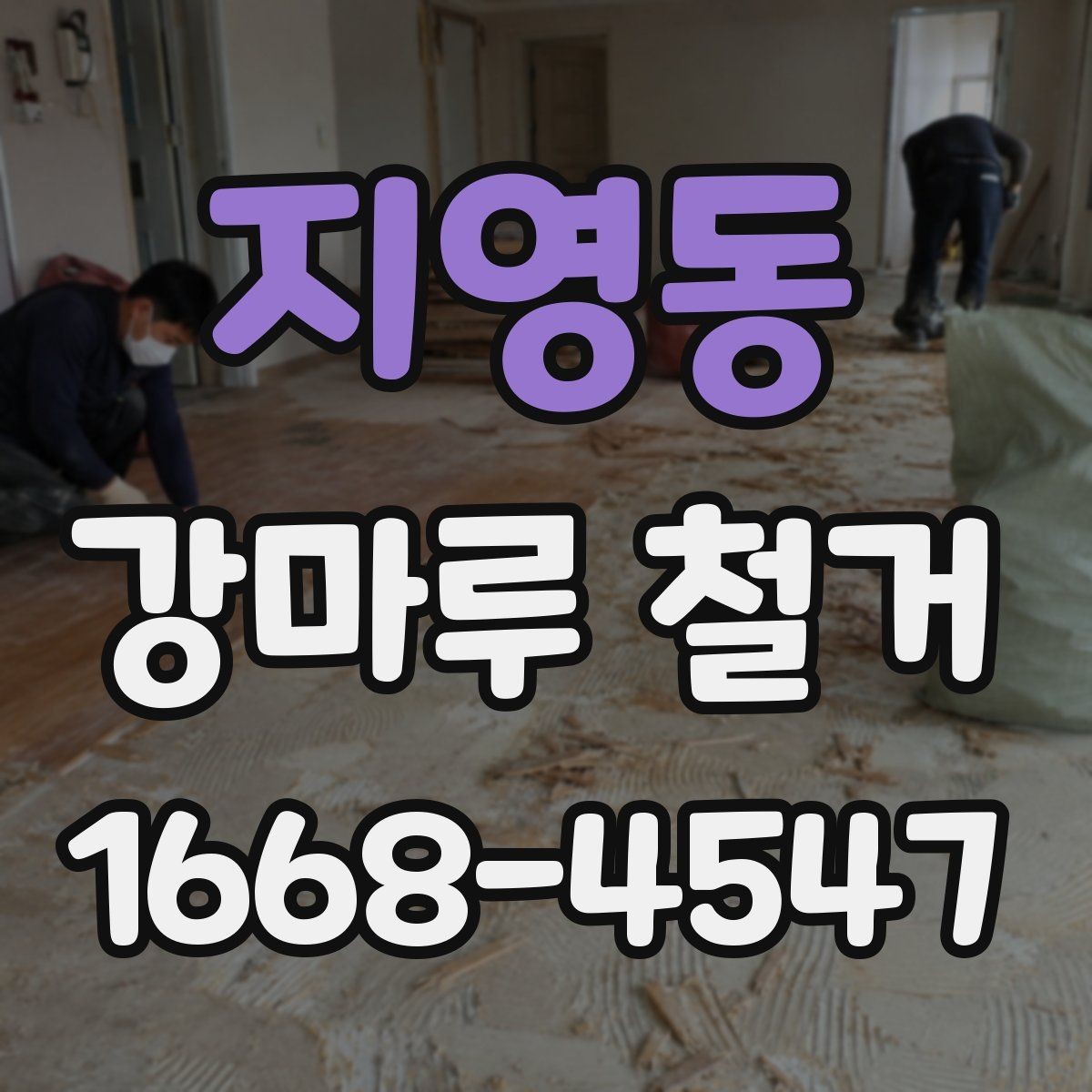 지영동 강마루 철거 전 비용과 일정 함께 보는 법