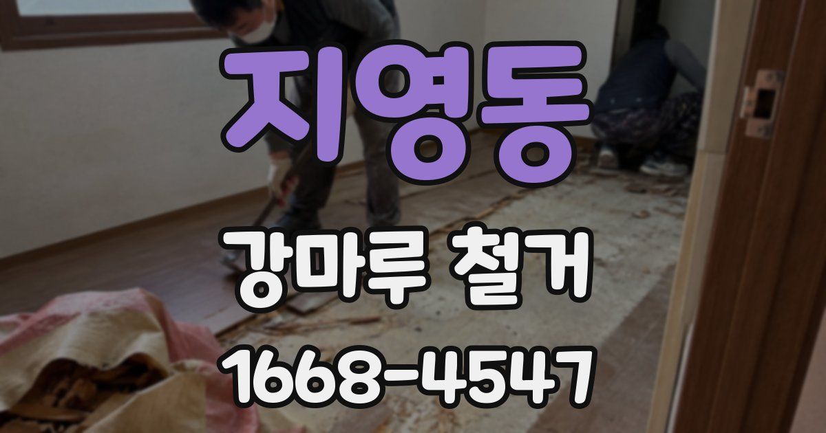 지영동 강마루 철거