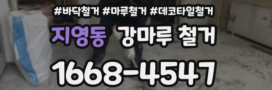 지영동 강마루 철거