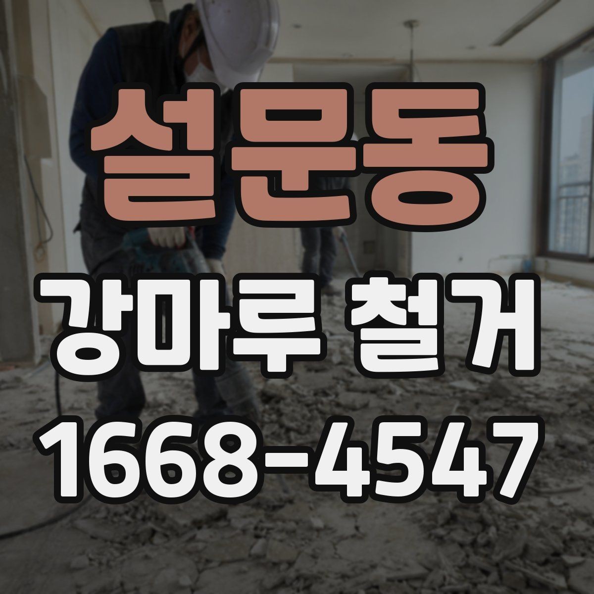 설문동 강마루 철거 시 손상 없이 진행하려면