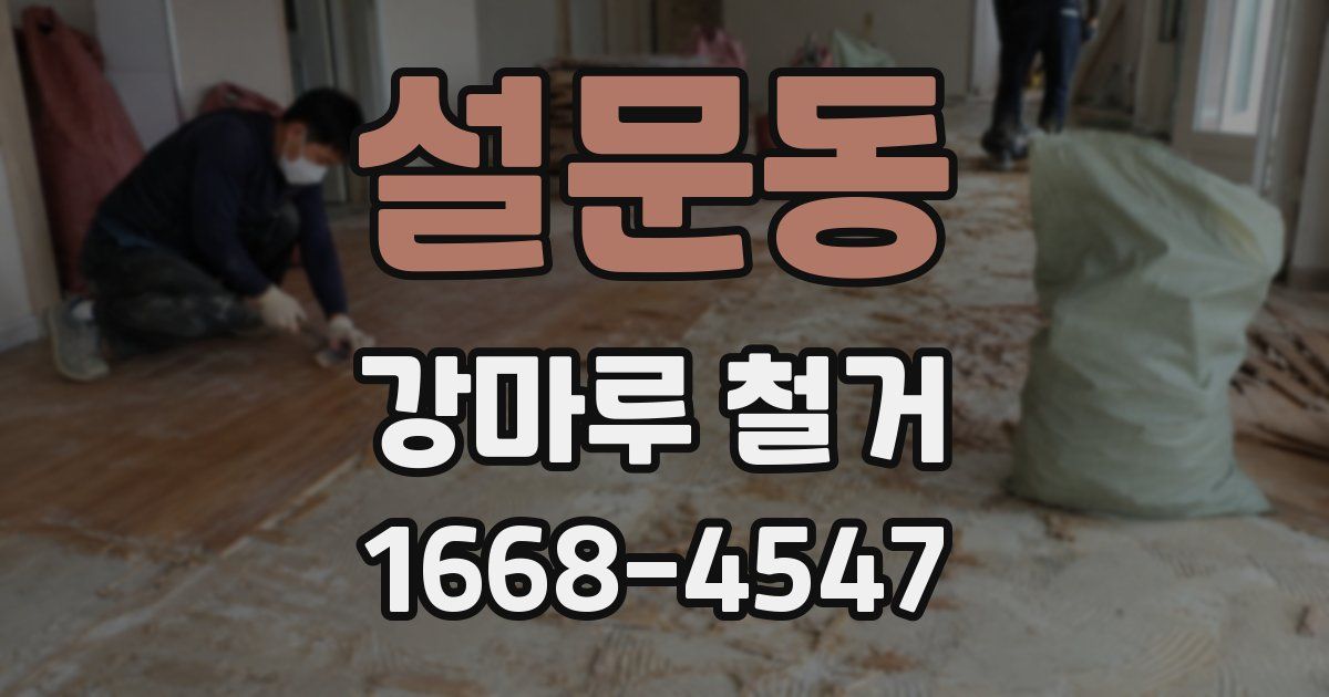 설문동 강마루 철거