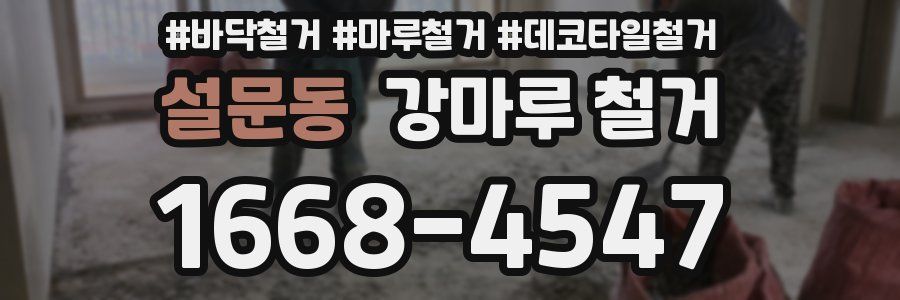 설문동 강마루 철거