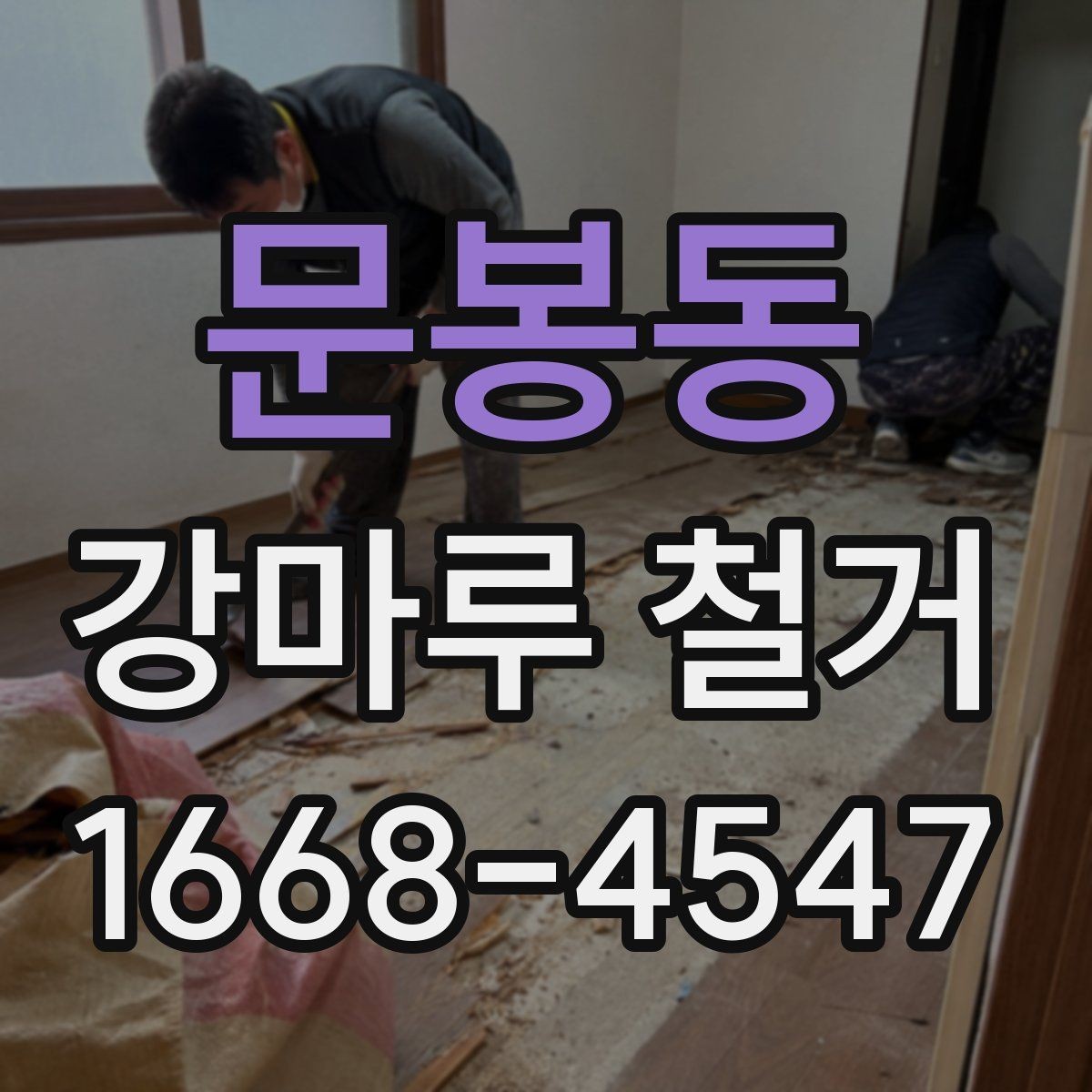 문봉동 강마루 철거 전 견적서에서 확인할 항목