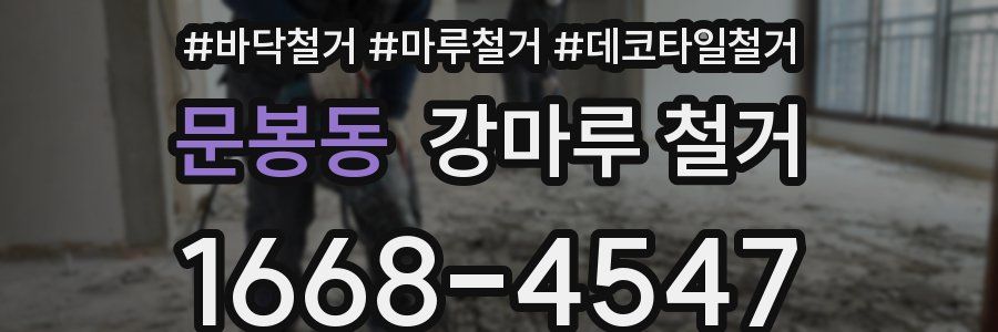 문봉동 강마루 철거