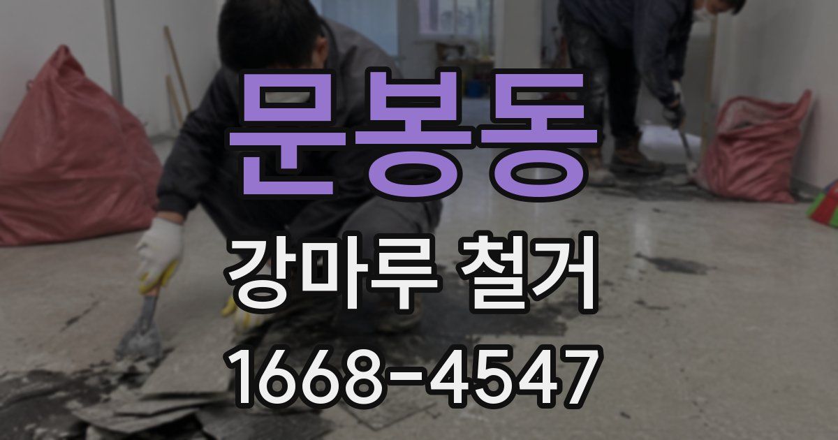 문봉동 강마루 철거