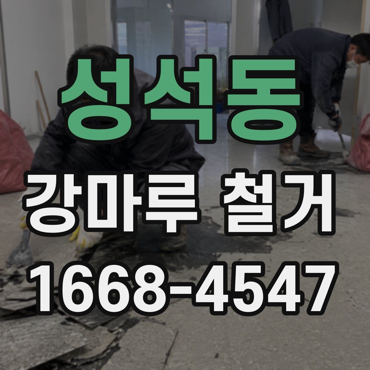 성석동 강마루 철거 일정 잡을 때 고려할 점