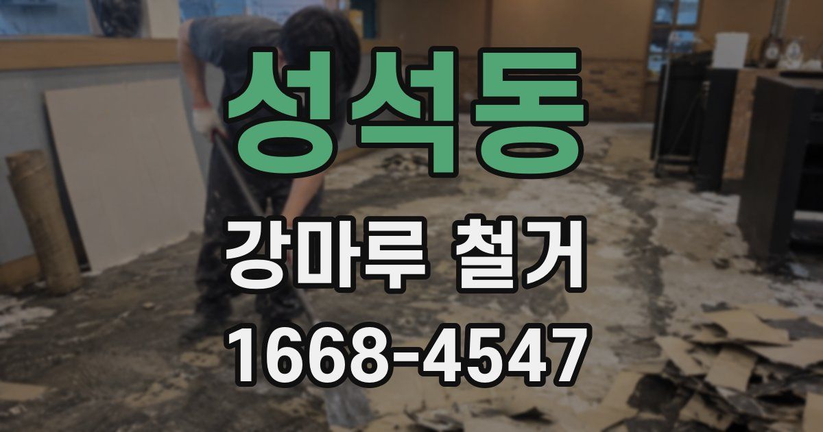 성석동 강마루 철거