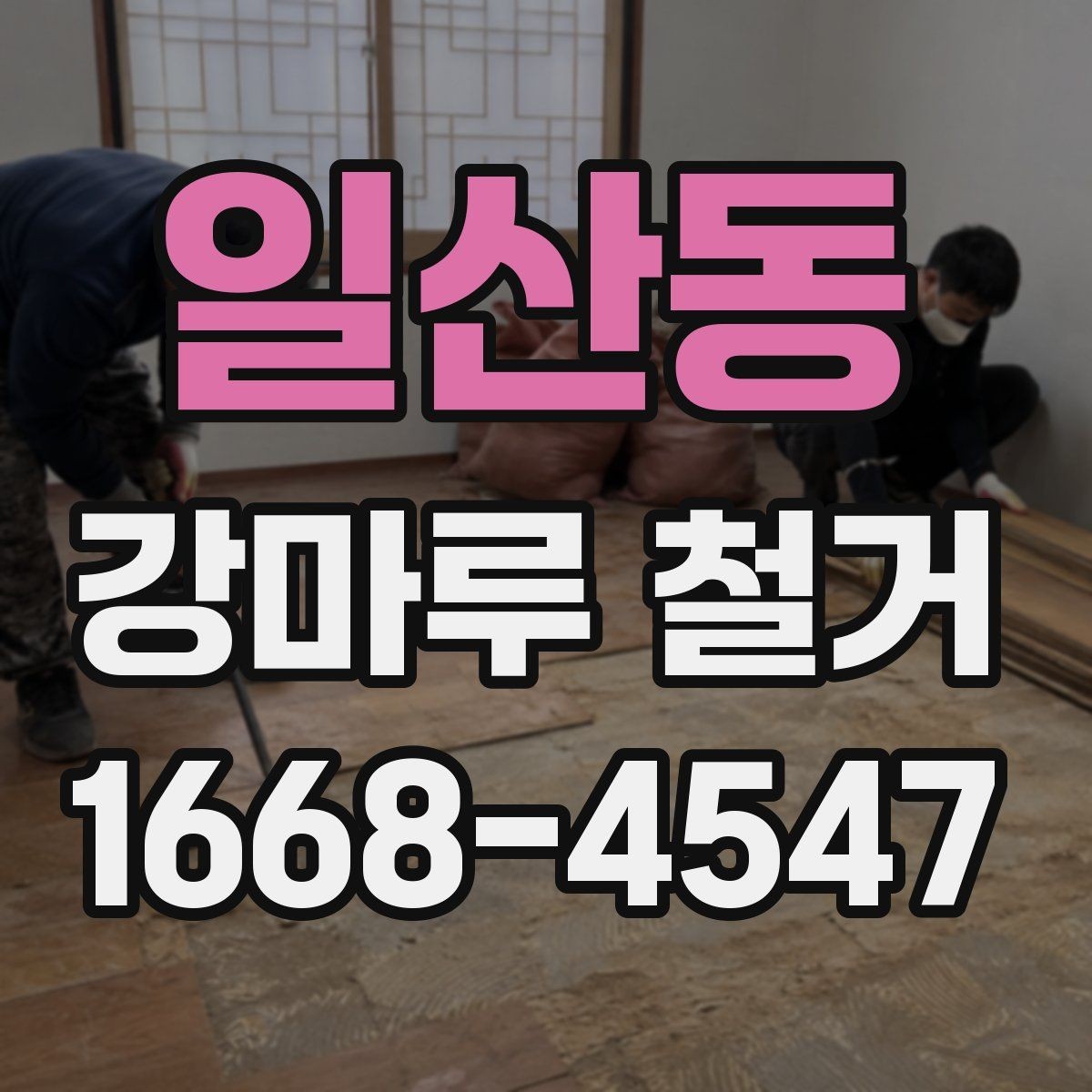 일산동 강마루 철거 비용 절감에 도움이 되는 방법