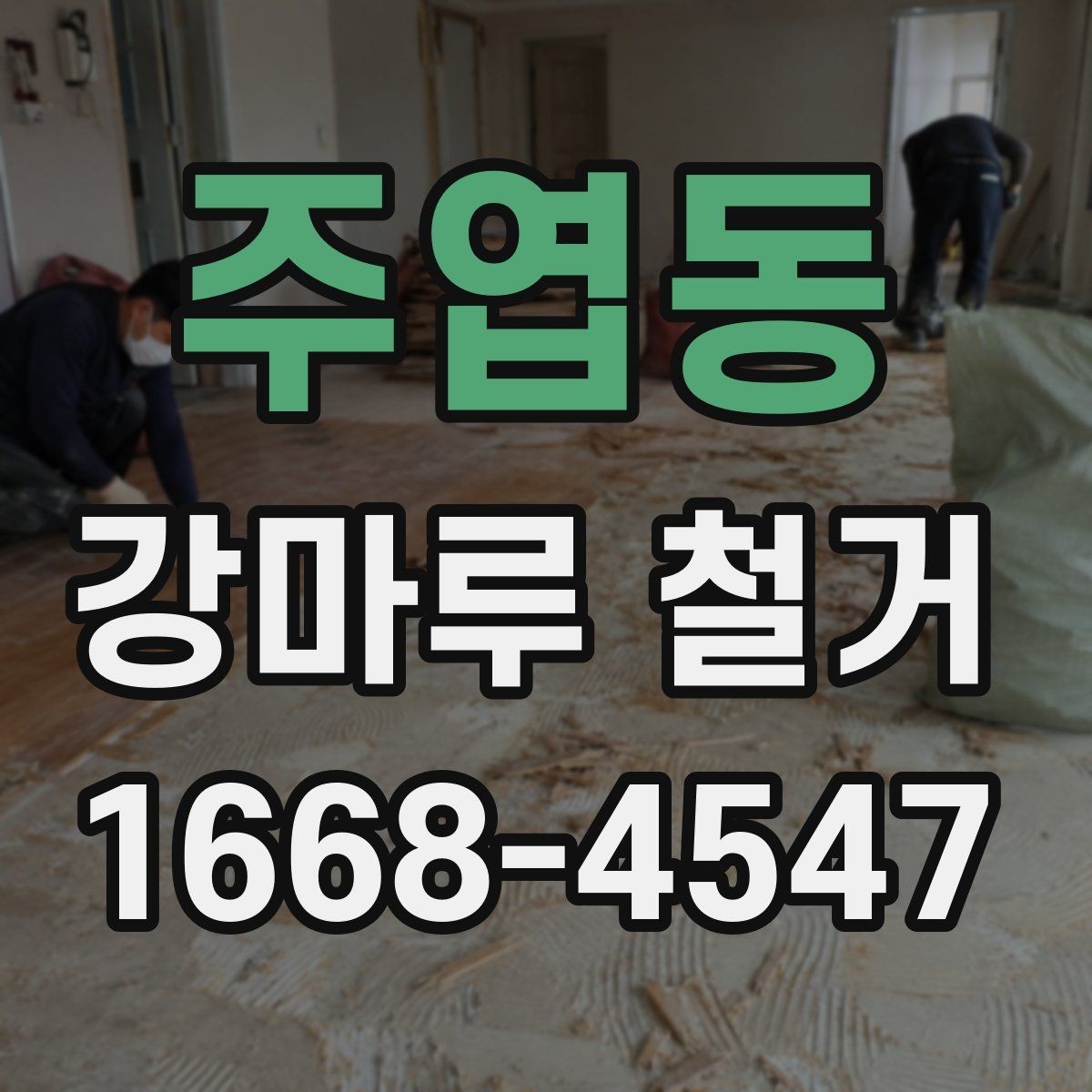 주엽동 강마루 철거 후 냄새와 잔먼지 관리