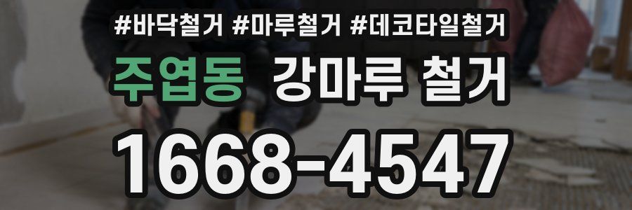 주엽동 강마루 철거