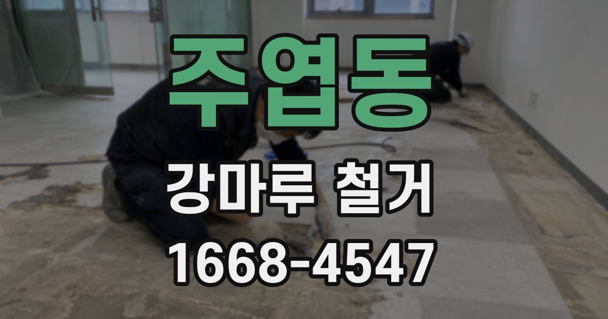주엽동 강마루 철거