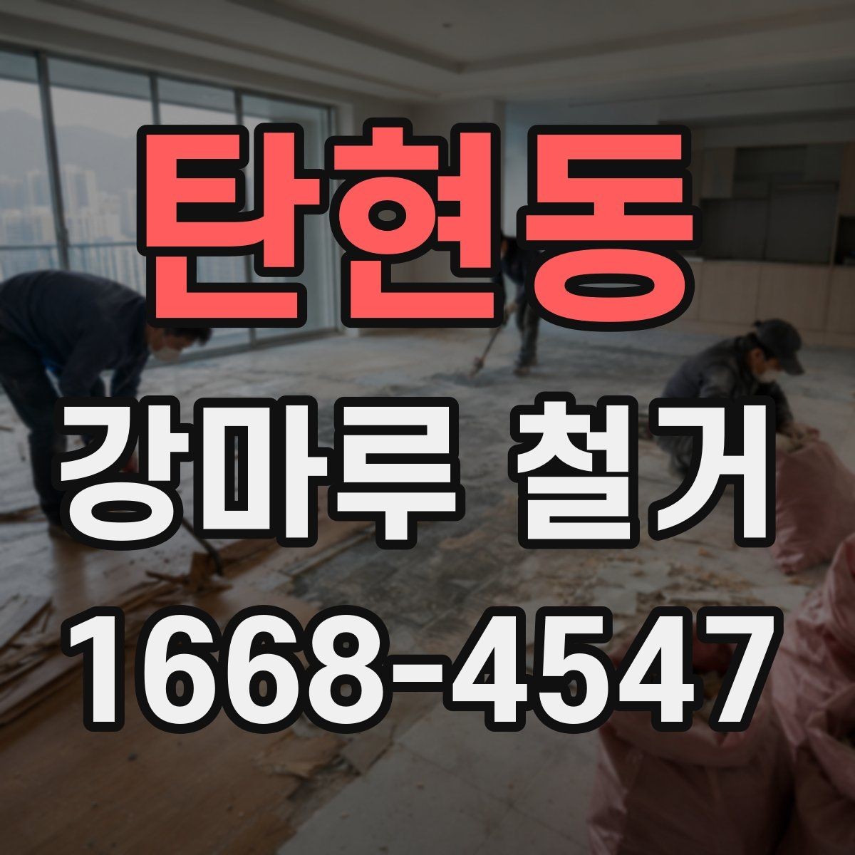 탄현동 강마루 철거 후 바닥 보수와 청소를 함께 볼 때