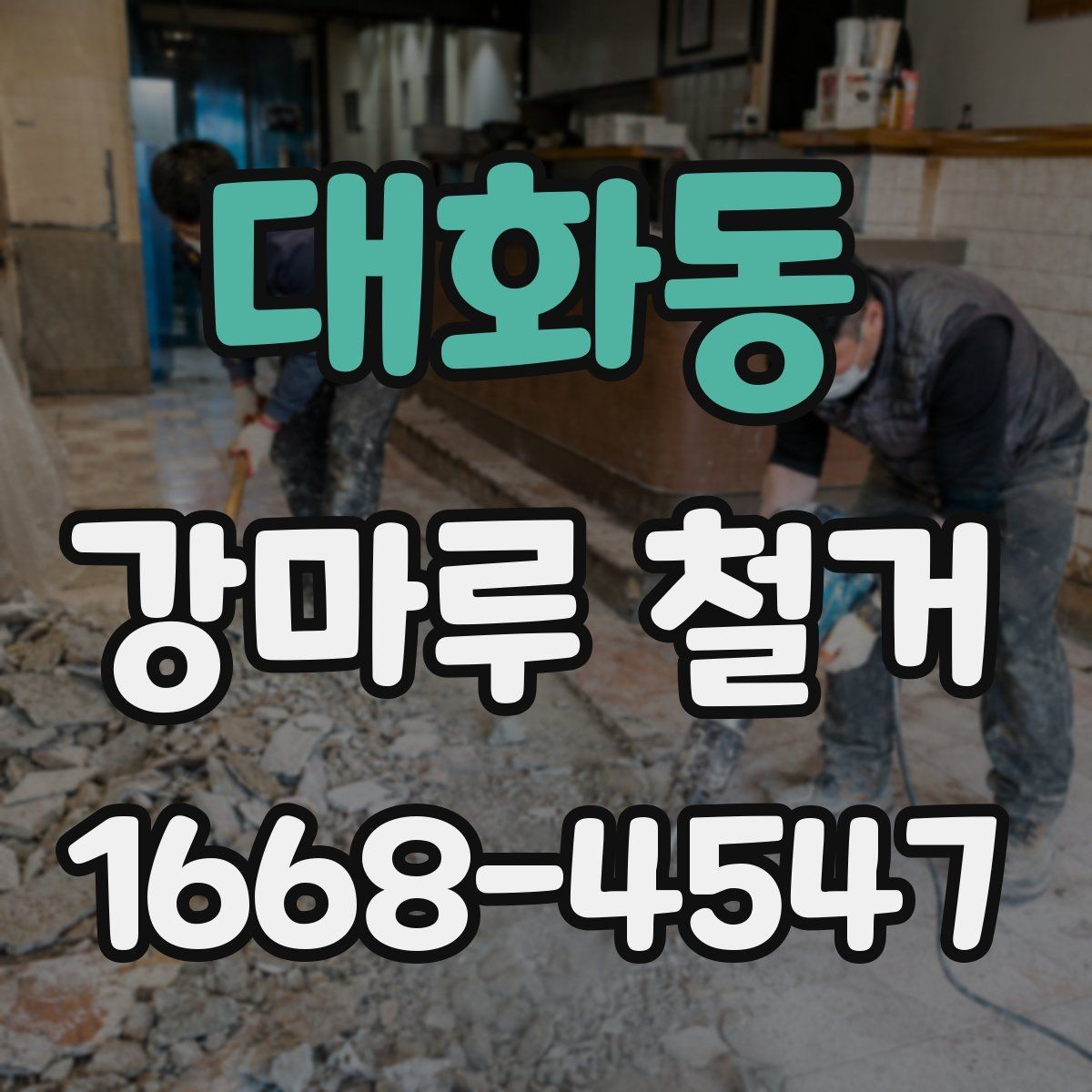 대화동 강마루 철거 과정에서 자주 묻는 내용