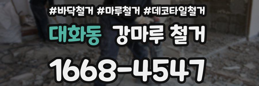 대화동 강마루 철거