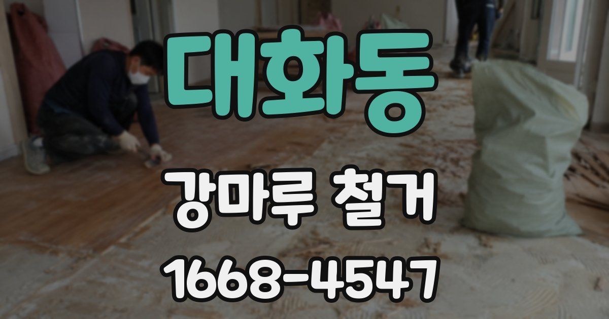 대화동 강마루 철거