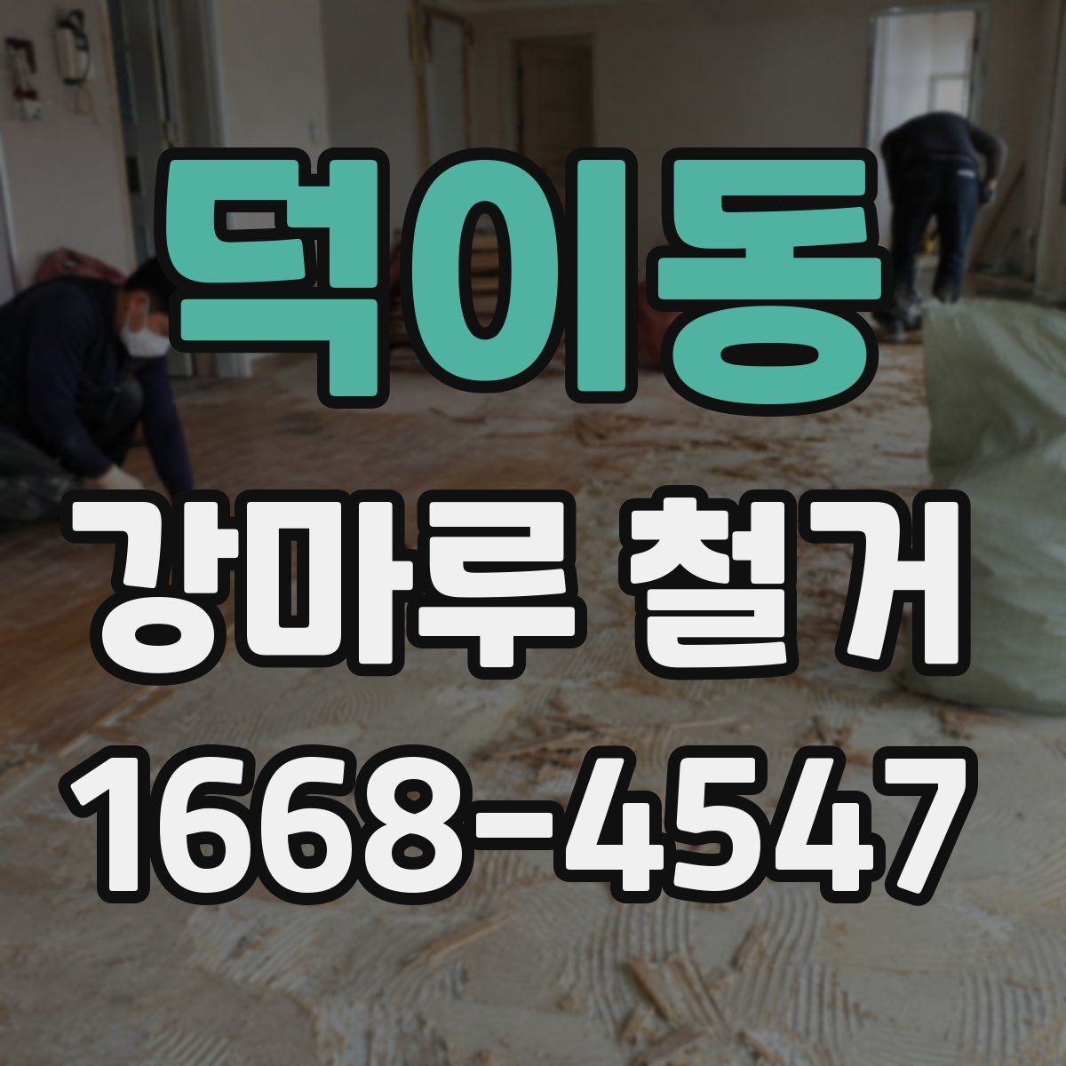 덕이동 강마루 철거 과정에서 자주 묻는 내용