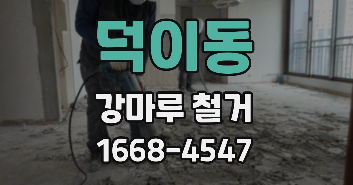 덕이동 강마루 철거
