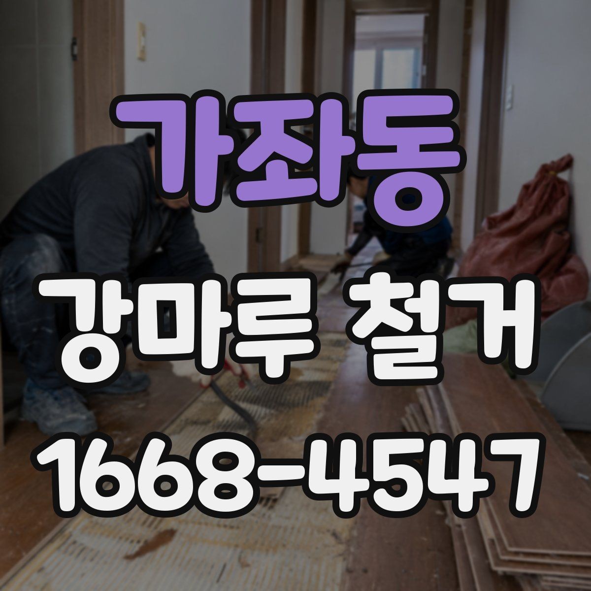가좌동 강마루 철거 일정 조율 시 놓치기 쉬운 부분