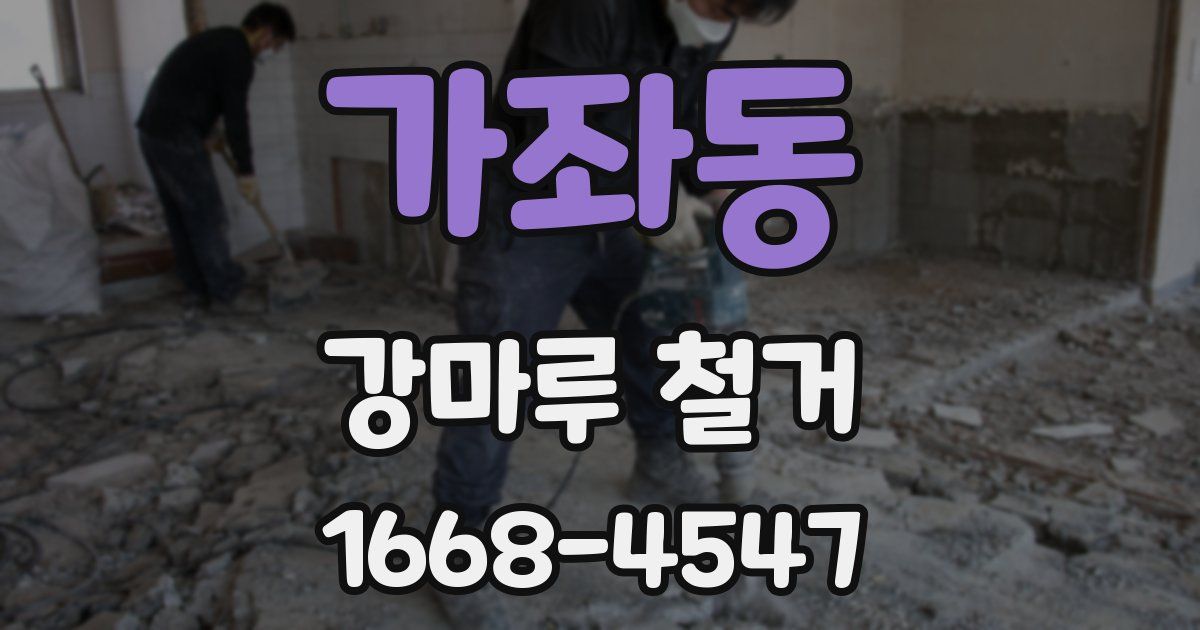 가좌동 강마루 철거