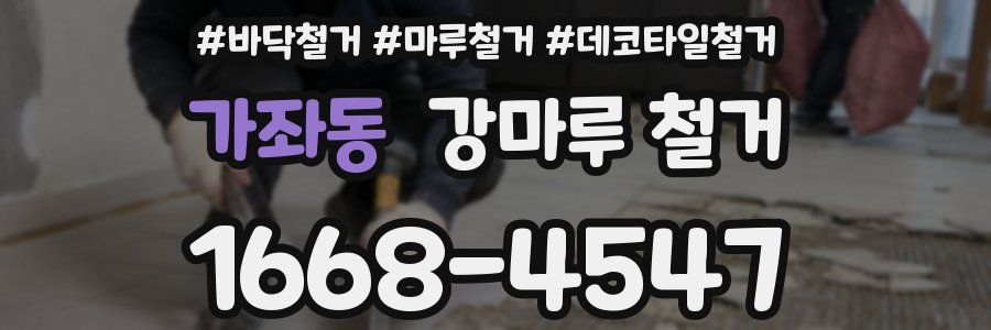 가좌동 강마루 철거