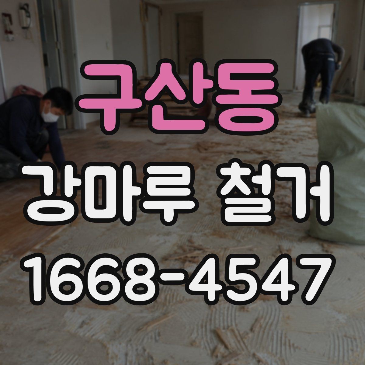 구산동 강마루 철거 업체에 맡기기 전 비교 포인트