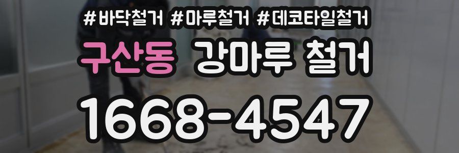 구산동 강마루 철거
