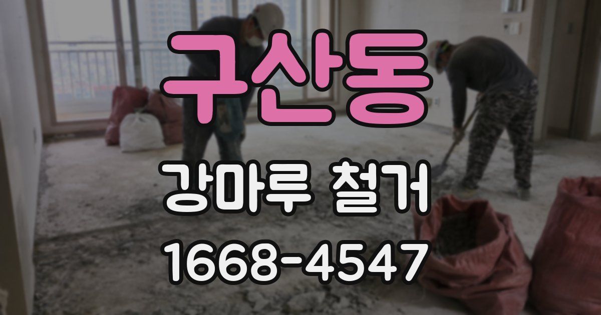 구산동 강마루 철거