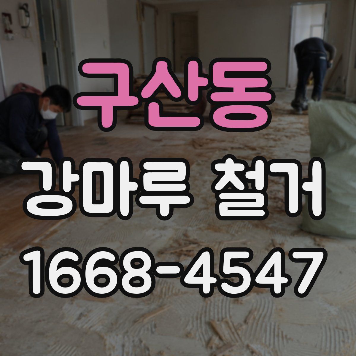 구산동 강마루 철거